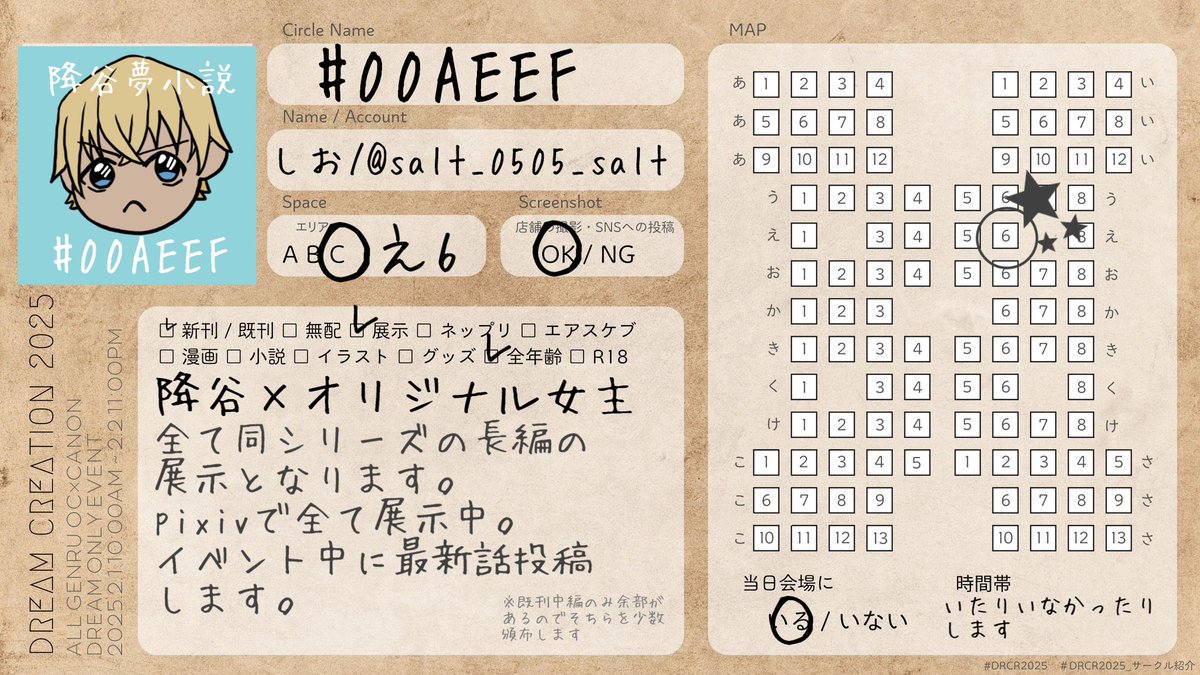 salt_0505_salt's tweet photo. #DRCR2025_お品書き
#DRCR2025_サークル紹介
ギリギリに告知すみません!
2/1 10時〜翌日23時まで開催のオリキャラ夢主webオンリー「Dream Creation 2025」に参加致します。
【サークル名】#00AEEF
【ジャンル】DC
【スペース】C え6
基本的には小説となります。
よろしくお願い致します。 https://t.co/ac7A4GtA3s
