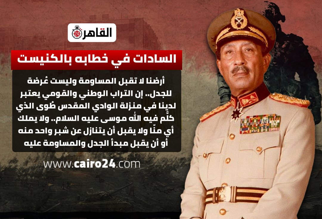 السادات في خطابه بالكنيست:
أرضنا لا تقبل المساومة وليست عُرضة للجدل.. إن التراب الوطني والقومي يعتبر لدينا في منزلة الوادي المقدس طُوى الذي كلَّم فيه الله موسى عليه السلام.. ولا يملك أي منّا ولا يقبل أن يتنازل عن شبر واحد منه أو أن يقبل مبدأ الجدل والمساومة عليه