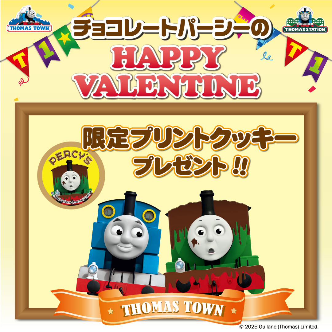 🍫#チョコレートパーシー のHAPPY VALENTINE🎉開催中💙 #トーマス