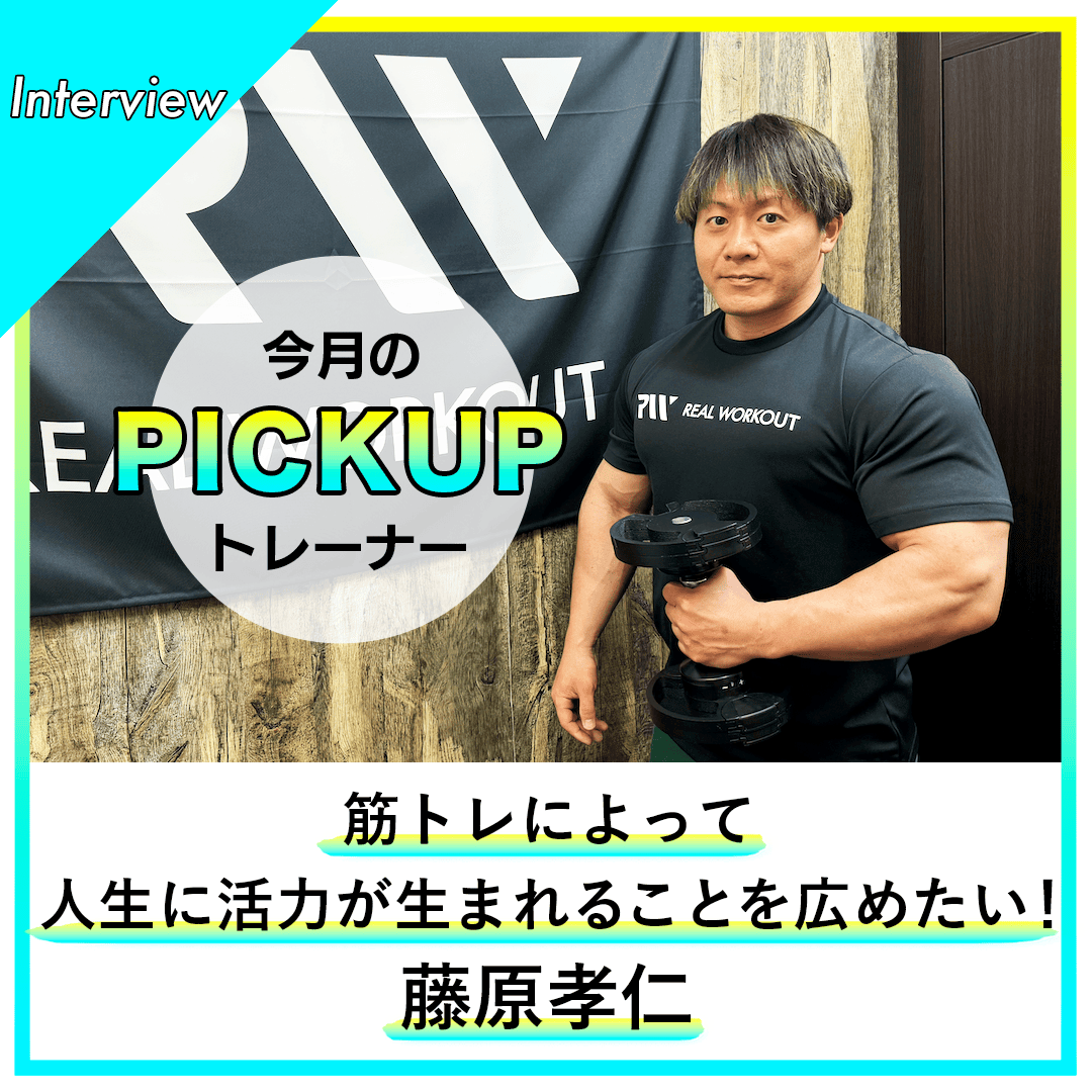 realworkout_jp's tweet photo. 【#REALWORKOUT #今月のピックアップトレーナー】 #リアルワークアウト押上店 #パーソナルトレーナー #藤原孝仁 は筋肉がついて自分の体に自信がついたことで行動範囲が広がった自身の経験から、筋トレによって活動的になれることを広めたいと思うようになりました。全文→https://t.co/RAatP4bKSg https://t.co/TWDGPCTNPo