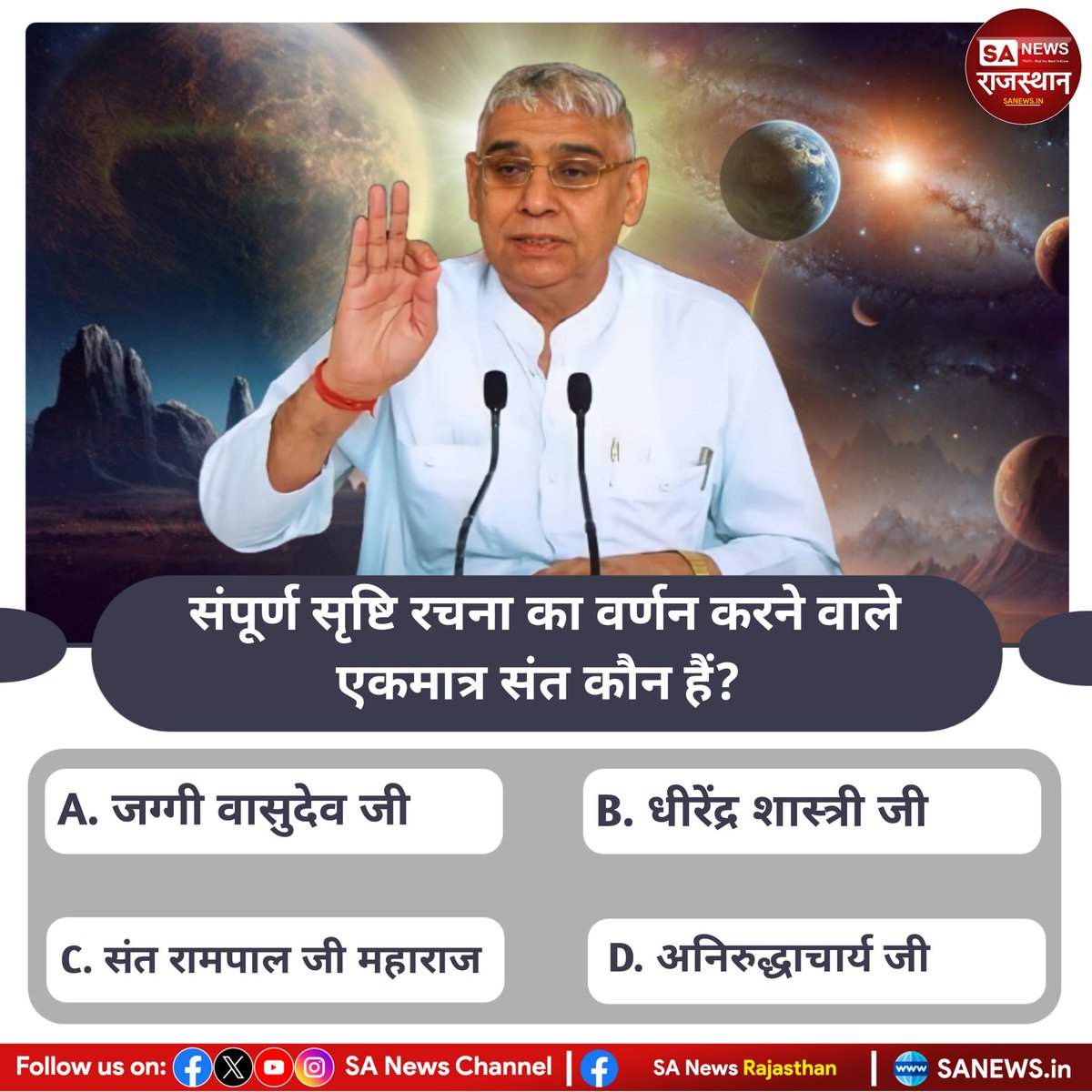 SANewsRajasthan's tweet image. संपूर्ण सृष्टि रचना का वर्णन करने वाले एकमात्र संत कौन हैं?
उत्तर कमेंट बॉक्स में बताएं
#quiz #Quiztime #quizdeliy #viralpost #SantRampalJiMaharaj #TheTraitors #planecrash