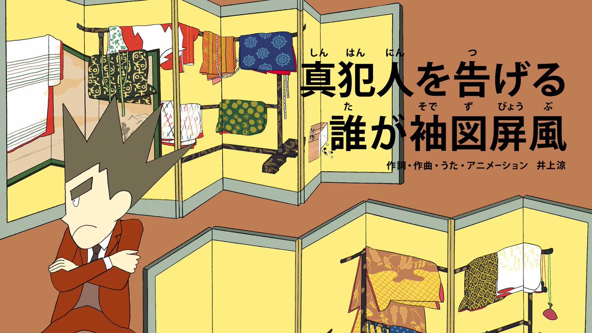 「Eテレ「びじゅチューン!」の新作「真犯人を告げる誰が袖図屏風(たがそでずびょうぶ」|井上涼　INOUE Ryoのイラスト