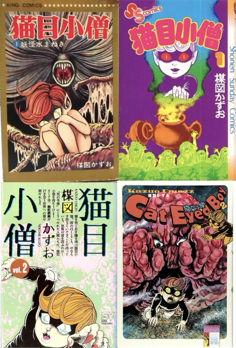 #昭和漫画館
楳図かずお先生の猫目小僧‼️
ほとんどの昔の本は押し入れにしまって取り出せなくなってますが……左下の本は、20年前に長野支店の先輩に貸して返却された後、何年も会社の机の引き出しにしまってたのを家に持って帰ってきたのですぐ読めます💦
おバカさんですみません🙇‍♂️ 
