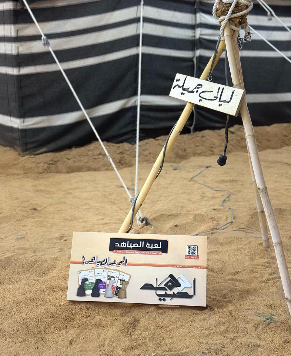 مع هالأجواء الشتوية الجميلة !
الجلسة ما تكمل الا بـ #لعبة_الصياهد 🐪🔥 

اطلبها الان و عيش جو المنافسة 🏆 
و #الوعد_الصياهد 🔥🔥🔥🔥

وللاستفادة من عرض التوصيل المجاني 
لجميع مدن المملكة 🇸🇦 ودول الخليج 

اطلبها من المتجر الالكتروني 👇🏻

8mqzob.zid.store/products/