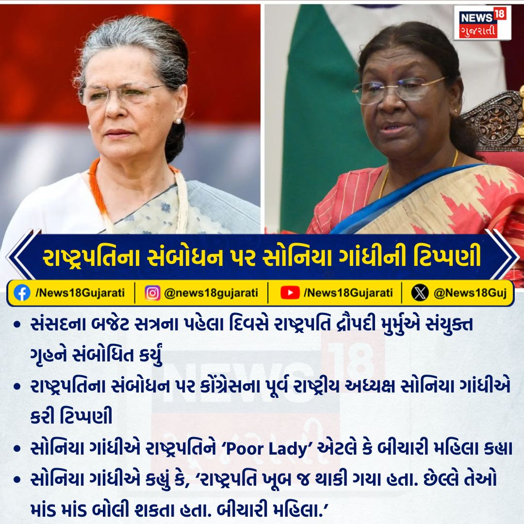 News18Guj's tweet image. રાષ્ટ્રપતિના સંબોધન પર સોનિયા ગાંધીની ટિપ્પણી

#DropadiMurmu #SoniaGandhi #News18Gujarati