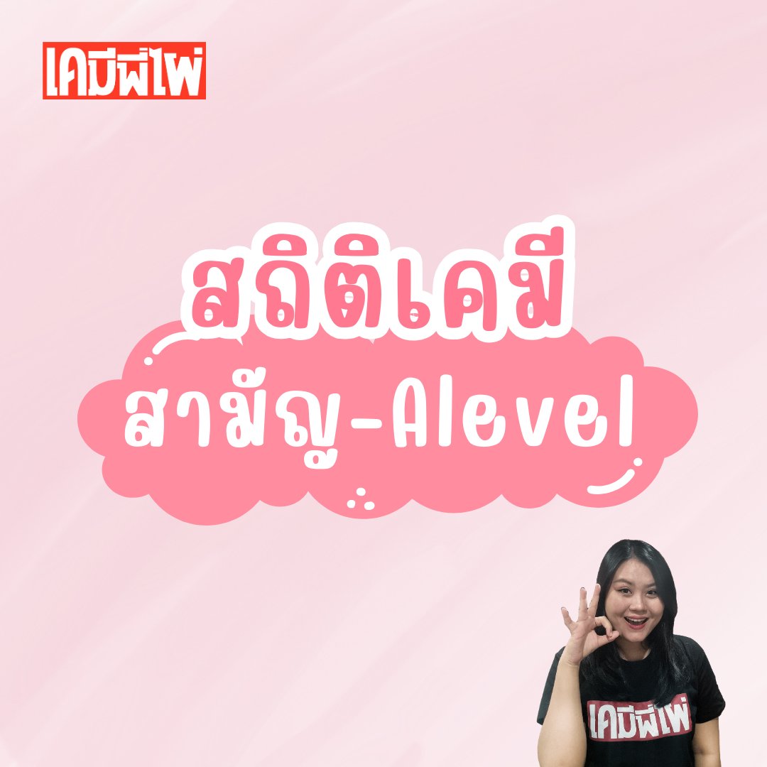 เคมีพี่ไผ่ tweet media