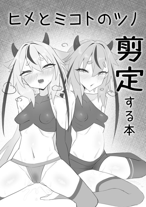 なんとかコピ本間に合いました!
ヒメミコのツノ切っちゃう本です(ソフト目だけどリョナ注意)
お値段は一冊100円です
明日の声音の宴で頒布します、よろしくお願いします! 