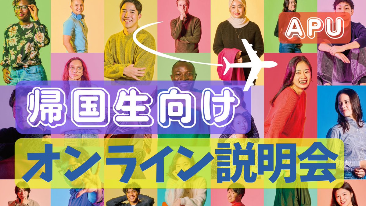 2/16〈帰国生向け〉オンライン説明会
apumate.net/event/20250109…