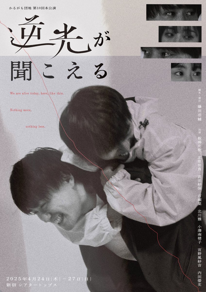 ────  情報公開  ────
 #かるがも団地 第10回本公演
         『逆光が聞こえる』
─────────────

> 4/24(木)-27(日) ※100-110分
> 新宿シアタートップス

HP｜plum812802.studio.site
予約｜ticket.corich.jp/apply/360758/ 
※2/10(月) 21:00〜

ー自らの加害性を見つめる、冷たい春