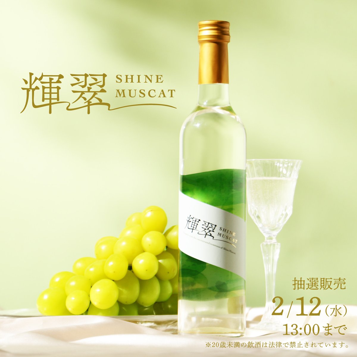 シャインマスカットのデザートワイン 『 輝翠 -SHINE MUSCAT- 』 抽選