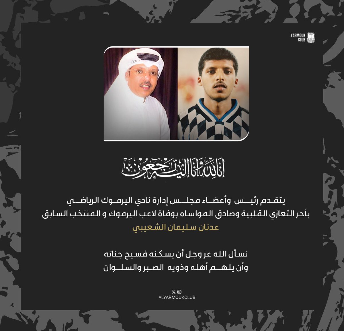 انتقل الى رحمة الله تعالى لاعب نادي اليرموك السابق و المنتخب الوطني لكرة القدم عدنان سليمان الشعيبي 
نسأل المولى القدير أن يرحمه ويسكنه فسيح جناته و أن يلهم أهله الصبر والسلوان