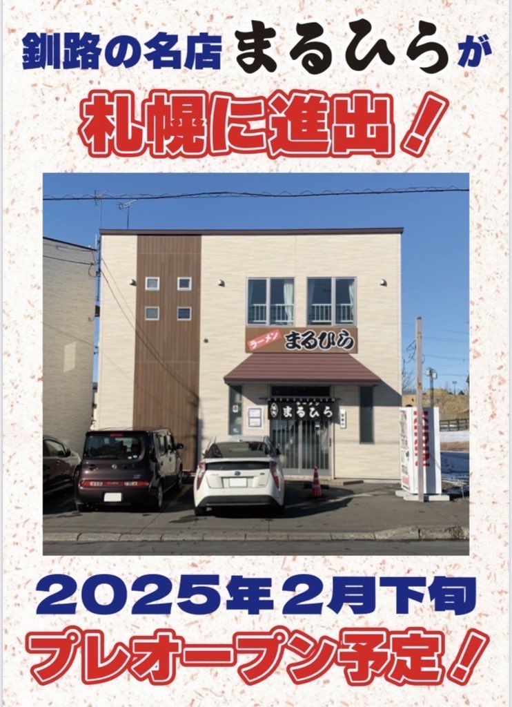 favorite_ramen's tweet photo. 釧路の名店まるひらが札幌にできますよおおおおふおおお
北24条！

#拡散希望 https://t.co/j4vV8G4SVE