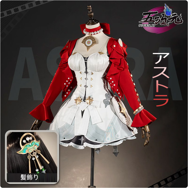 五次元 #ゼレンスゾーンゼロ #コスプレ #アストラ ゼンゼロ アストラ