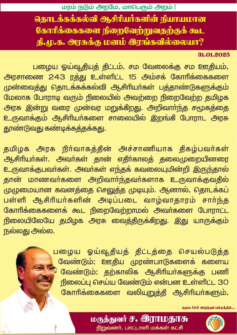 drramadoss's tweet photo. தொடக்கக்கல்வி ஆசிரியர்களின் நியாயமான கோரிக்கைகளை நிறைவேற்றுவதற்குக் கூட தி.மு.க. அரசுக்கு மனம் இரங்கவில்லையா?
@CMOTamilnadu https://t.co/heJxlAZDis