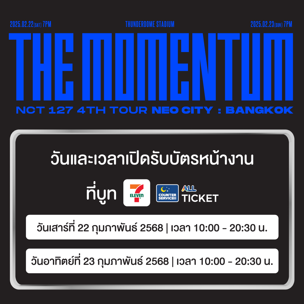 💚 ข้อมูลการแลกรับบัตรการแสดง (บัตรพลาสติก) 💚
⠀
𝗡𝗖𝗧 𝟭𝟮𝟳 𝟰𝗧𝗛 𝗧𝗢𝗨𝗥 '𝗡𝗘𝗢 𝗖𝗜𝗧𝗬 : 𝗕𝗔𝗡𝗚𝗞𝗢𝗞 - 𝗧𝗛𝗘 𝗠𝗢𝗠𝗘𝗡𝗧𝗨𝗠'
⠀⠀⠀⠀
⚙️ 2 รอบการแสดง :
⠀
⠀ 𝟮𝟮 กุมภาพันธ์ 𝟮𝟱𝟲𝟴 (เสาร์) เวลา 𝟭𝟵:𝟬𝟬 น.
⠀
⠀ 𝟮𝟯 กุมภาพันธ์ 𝟮𝟱𝟲𝟴 (อาทิตย์) เวลา 𝟭𝟵:𝟬𝟬