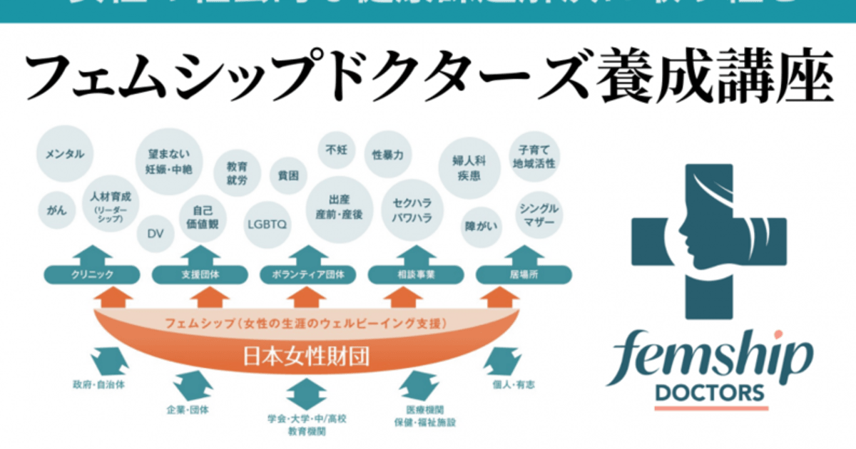 jwf2020's tweet photo. 【第一回フェムシップドクターズ養成講座をオンデマンド配信中です】
2025年に開催した第二回目は3月ごろからオンデマンド配信予定です。現在、第1回目を配信しています。
申し込み：https://t.co/PBnjrt4Wet https://t.co/xT7K44OjHH