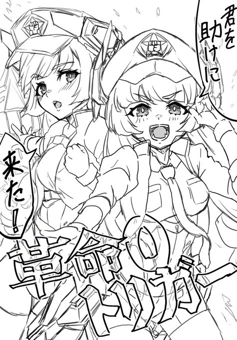 ピンチの時に助けに来てくれる革命の絆ちゃん's 
