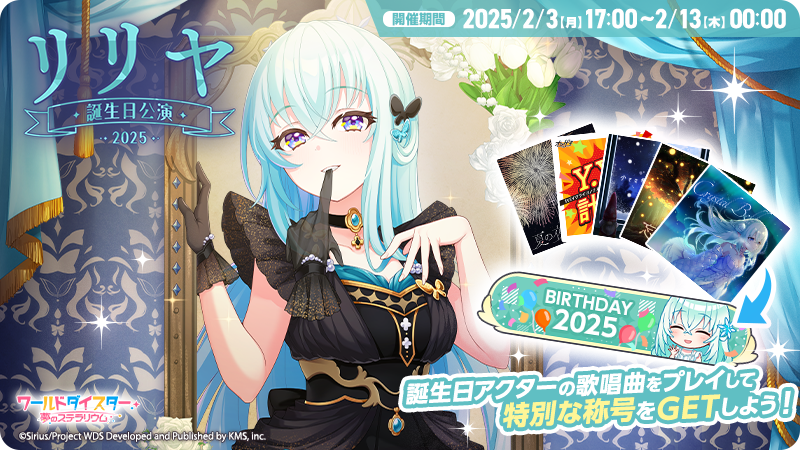 🎂誕生日公演開催🎂 本日2/3(月)17時より、誕生日限定称号が手に入る
