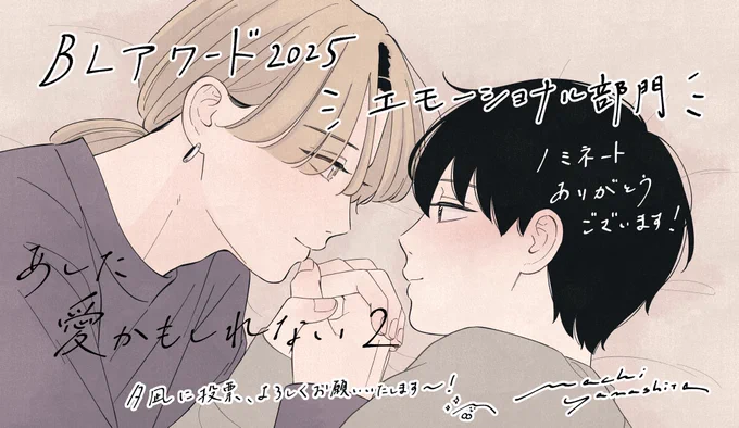˗ˏˋ #BLアワード2025  ˎˊ˗

#あした愛かもしれない
エモーショナル部門にノミネートしていただきました!💐✨
応援してくださった皆さまのおかげです…!本当にありがとうございます!

素敵な作品に囲まれておりますが、どうか夕凪に一票を…!🙏 よろしくお願いいたします🙇‍♂️

投票はこちら💁 