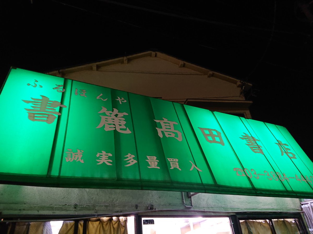 書簏 高田書店 (@takatanukiya) / Posts / X