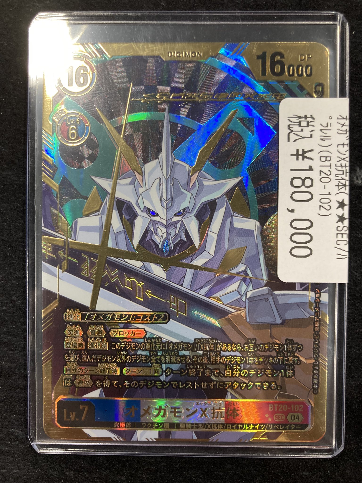 オメガモンX抗体 SEC パラレル 不穏 2枚セット