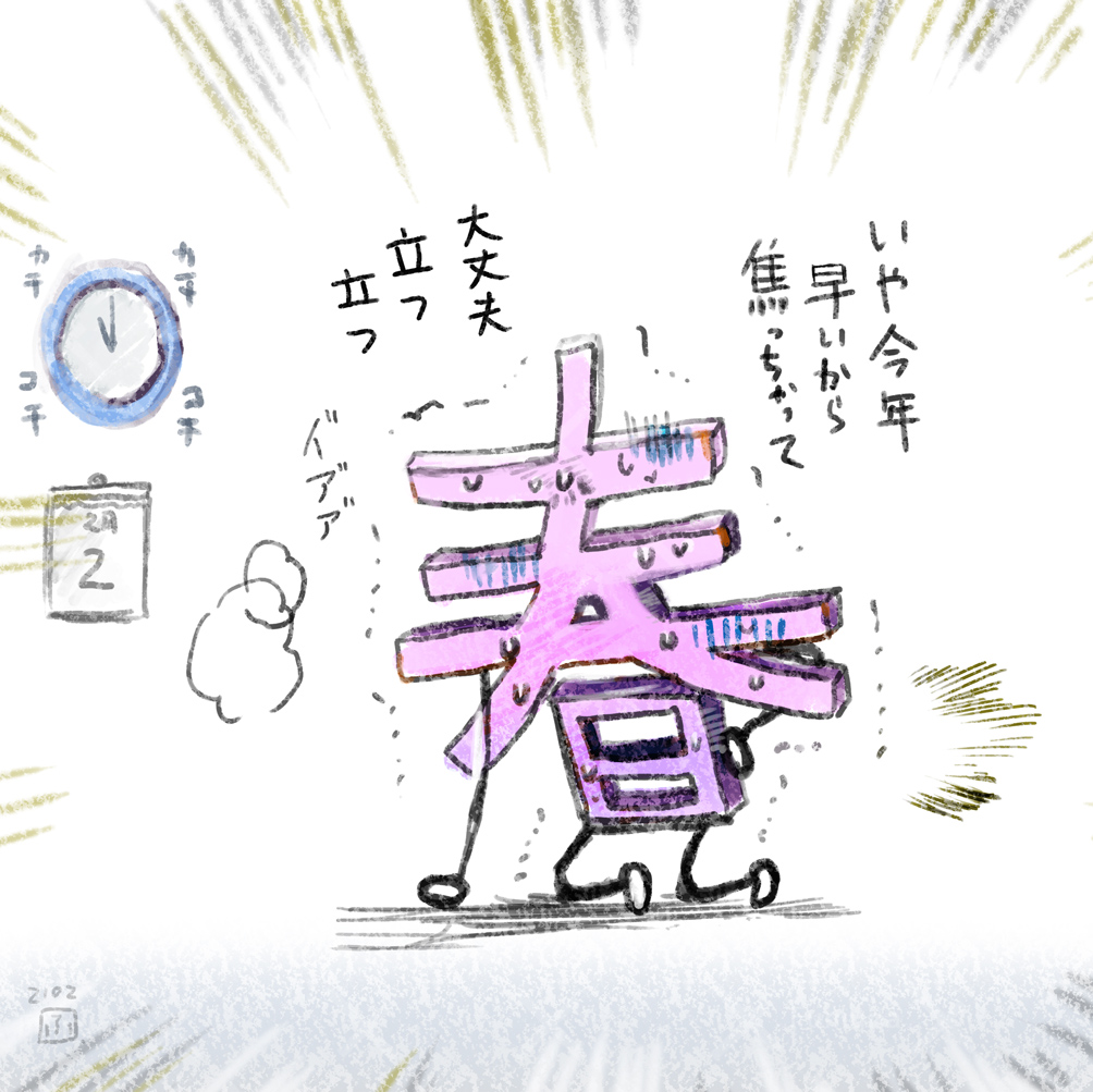 腰をやった立春 (前回2021年)(今年も早いらしい) 