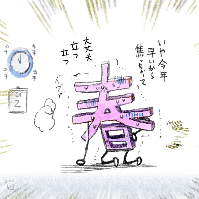 腰をやった立春 (前回2021年)(今年も早いらしい) 