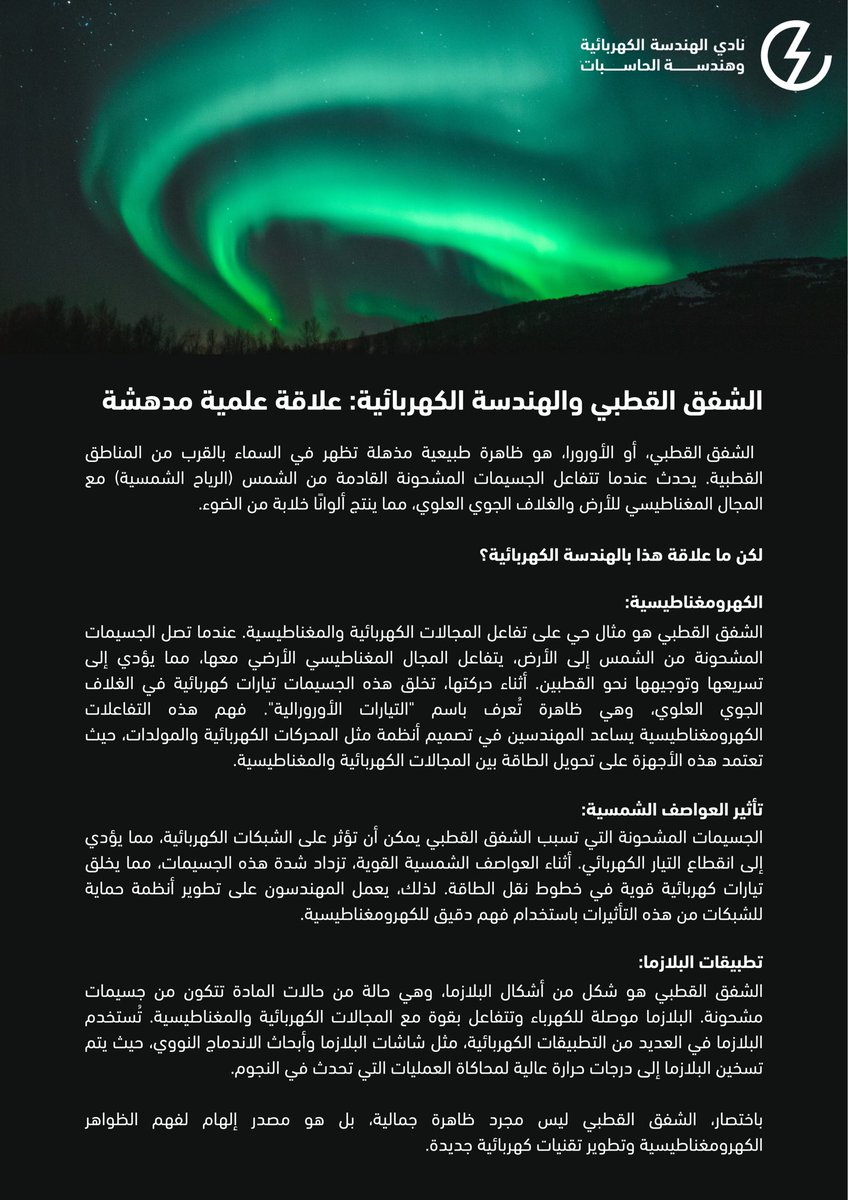 هل تساءلت في يوم ماهي ظاهرة الشفق القطبي ؟ وكيف ترتبط هذه الظاهرة البيئية الجميلة مع الهندسة الكهربائية ؟ ⚡️ 

إليكم الحقيقة وراء هذا الجمال البيئي وارتباطه بالتقنية والعلم الحديث

نتمنى لكم قراءة ممتعة ✨