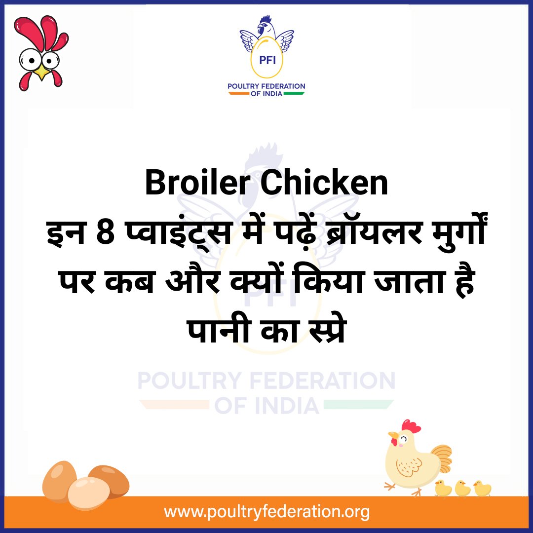 pfindia's tweet photo. Broiler Chicken: इन 8 प्वाइंट्स में पढ़ें ब्रॉयलर मुर्गों पर कब और क्यों किया जाता है पानी का स्प्रे

https://t.co/rGHyDKI3C1

#CyclingForChange
#ChickenFarming
#BroilerFarming
#LayerFarming
#FreeRangeFarming
#OrganicPoultry
#EggFarming
#BroilerChicken https://t.co/tpAjDhemg7