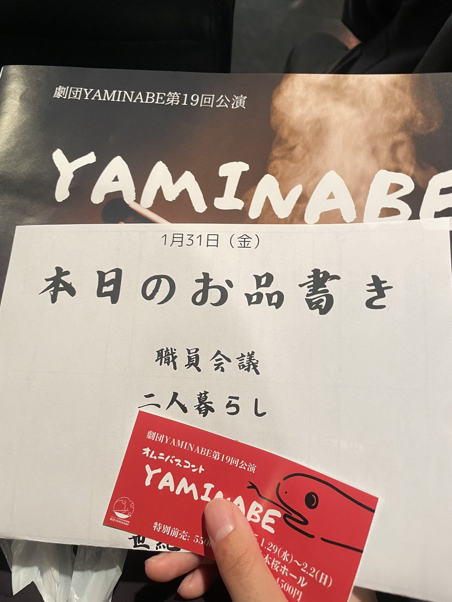 #yamiコント2025
本日、観劇してきました🍲

体感5分くらいの13個のコントが連続して進むスピード感と熱量が凄まじかったです…

個人的に二人暮らしが大好きですが…駄々っ子してた林先生が大優勝でした🛁💕