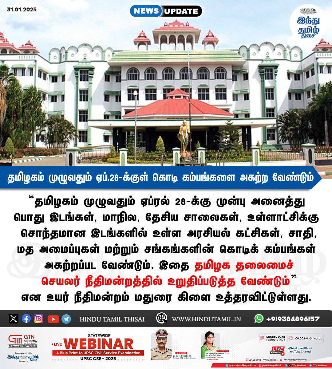 TamilTheHindu's tweet image. தமிழகம் முழுவதும் கொடி கம்பங்கள் அகற்றத்தை தலைமைச் செயலர் உறுதிப்படுத்த ஐகோர்ட் உத்தரவு &amp;gt; htamil.org/1382356

#TamilNadu | #FlagPoles | #PoliticalPaties | #MaduraiHighCourt
