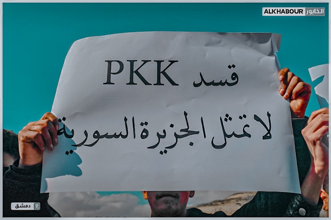 SOHEB209's tweet photo. خـ.ـروج مظـ.ـاهرة لأبناء الجزيرة السورية في ساحة الأمويين بالعاصمة #دمشق طالبت الحكومة السورية بتحرير المنطقة الشرقية وطرد ميلـ.ـيشـ.ـيا ″ ب ي د ″ منها https://t.co/p4lqFnzlS2