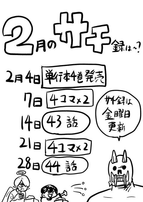 2月の『サチ録～サチの黙示録～』のスケジュールです。 