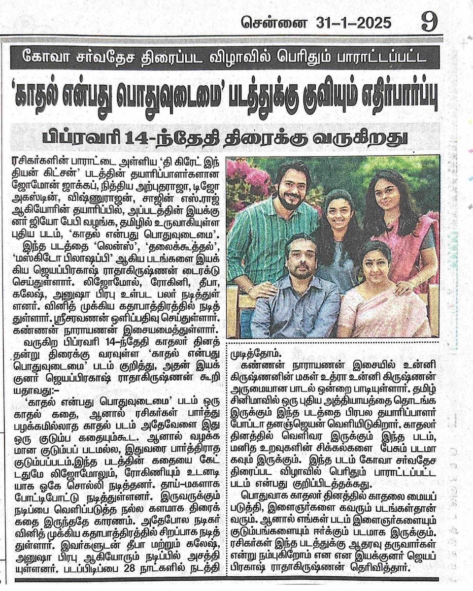 Creative Entertainers (@creativeent4) on Twitter photo Here's to the great start.
<a href="/dinathanthi/">DailyThanthi</a> showers itโs LOVE on #KEPU ๐#KaadhalEnbathuPodhuUdamai ๐๐
#KEPUTrailer ๐youtu.be/zo75HMkj4u8
#KEPUFrom14thFeb โค๏ธ
<a href="/JPtheactor/">Jayaprakash R</a> <a href="/Dhananjayang/">G Dhananjeyan</a> <a href="/Nobinkurian/">Nobin Kurian</a> <a href="/Rohinimolleti/">Rohini Molleti</a> <a href="/jose_lijomol/">Lijomol Jose</a> <a href="/danivcharles/">Dani Charles</a> @UmadeviOfficial <a href="/RajeshSaseendr1/">Rajesh Saseendran</a> Here's to the great start.
<a href="/dinathanthi/">DailyThanthi</a> showers itโs LOVE on #KEPU ๐#KaadhalEnbathuPodhuUdamai ๐๐
#KEPUTrailer ๐youtu.be/zo75HMkj4u8
#KEPUFrom14thFeb โค๏ธ
<a href="/JPtheactor/">Jayaprakash R</a> <a href="/Dhananjayang/">G Dhananjeyan</a> <a href="/Nobinkurian/">Nobin Kurian</a> <a href="/Rohinimolleti/">Rohini Molleti</a> <a href="/jose_lijomol/">Lijomol Jose</a> <a href="/danivcharles/">Dani Charles</a> @UmadeviOfficial <a href="/RajeshSaseendr1/">Rajesh Saseendran</a>
