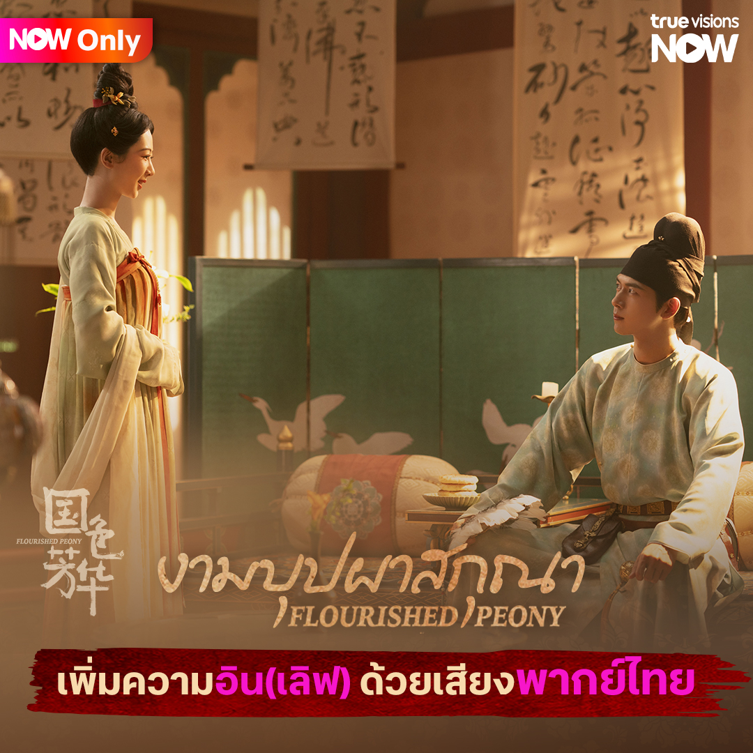 TrueID_TH's tweet photo. เพิ่มความอิน (เลิฟ) ด้วยระบบเสียง #พากย์ไทย
#TrueVisionsNow #FlourishedPeony #งามบุปผาสกุณา #หยางจื่อ #หลี่เซี่ยน #YangZi #LiXian
✨สมัคร #TrueVisionsNowPlus 249 บาท/เดือน สมัครเลย คลิก https://t.co/hZdbGFrKgQ
📌ลูกค้าที่สมัครแพ็กเกจผ่าน TrueID จะสามารถรับชมได้บนช่องทาง TrueID เท่านั้น
