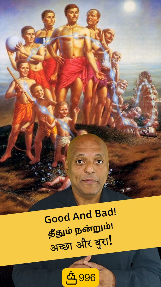 Good And Bad! - Should We Remember Or Forget?!
youtube.com/shorts/9vFXlvj…
தீதும் நன்றும்! - நினைவில் கொள்ள வேண்டுமா, விட்டுவிட வேண்டுமா?!
youtube.com/shorts/D56T4My…
अच्छा और बुरा! - हमें याद रखना चाहिए या भूल जाना चाहिए?!
youtube.com/shorts/O1Ii7mT…
#quotidian