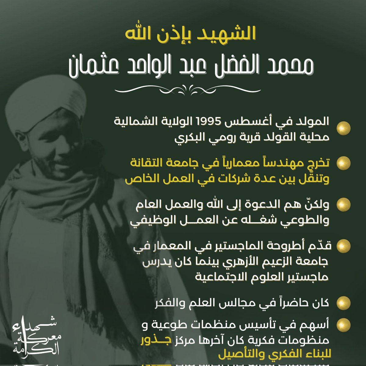 محمد الفضل عبد الواحد عثمان 
كان مولده البهيّ في أغسطس لعام ١٩٩٤م في الولاية الشمالية محلية القولد بقرية رومي البكري.