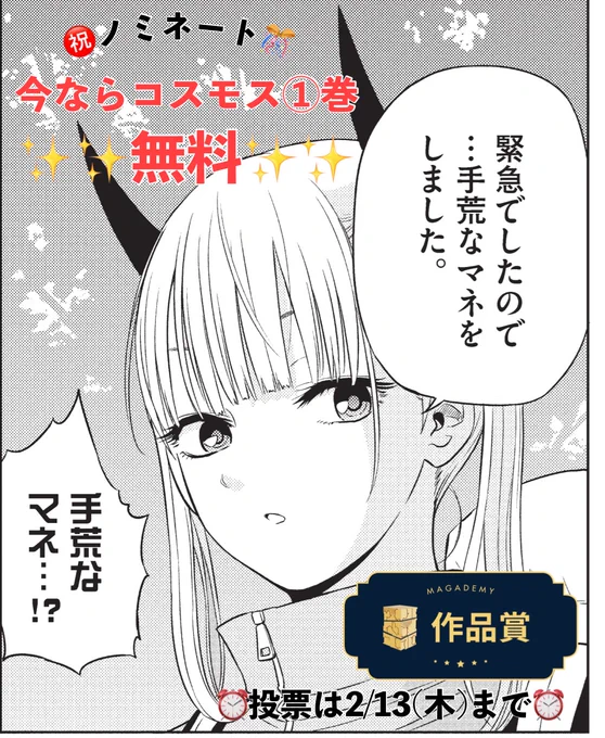 【✨ノミネート記念★1巻無料✨】
「#マガデミー賞」作品賞ノミネートに合わせて、COSMOSを1巻分無料で公開しております。

●第1話
https://t.co/i6X2Qvf6Ss

●「最終審査」の投票ページ
https://t.co/zxkDKNtp1z
(⏰1日1票、投票できます!)

●2/13(木)まで 