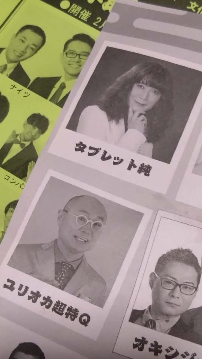 Moonlightsea5's tweet photo. 本日はタブレット純さんが出演する浅草東洋館へ。
ユリオカ超特Ｑさんも出演なんで“トルバ”所属芸人総出演かと思ったけど遠峰あこさんも加わったんだった…

#tabjun1422
#タブ純 
#トルバ 
#音楽の黄金時代 
#ラジオ日本 https://t.co/hdYtVTdtIB