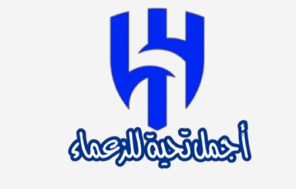 السلام عليكم

#الهلال_الاخدود