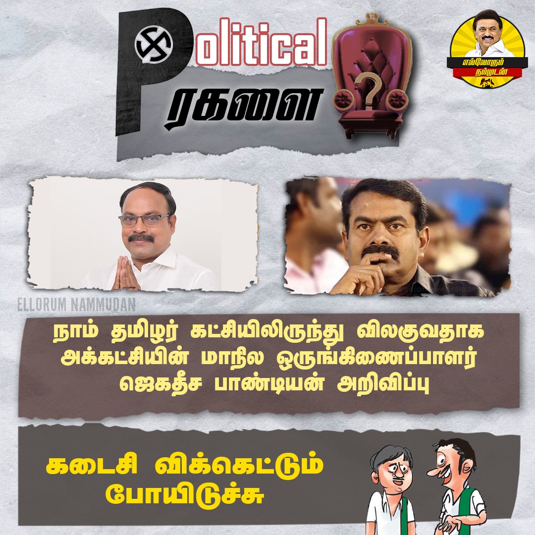 kani_dmk80532's tweet photo. இனி கட்சி-ல சீமான் மட்டும் தான்🤣🤣
#45YearsofDMKYW #UdhayanidhiStalin@PEN_Offl @mkstalin @udhay_stalin#WingsOfDMK#ஸ்டாலின்குரல் https://t.co/z5UbxtwlAl