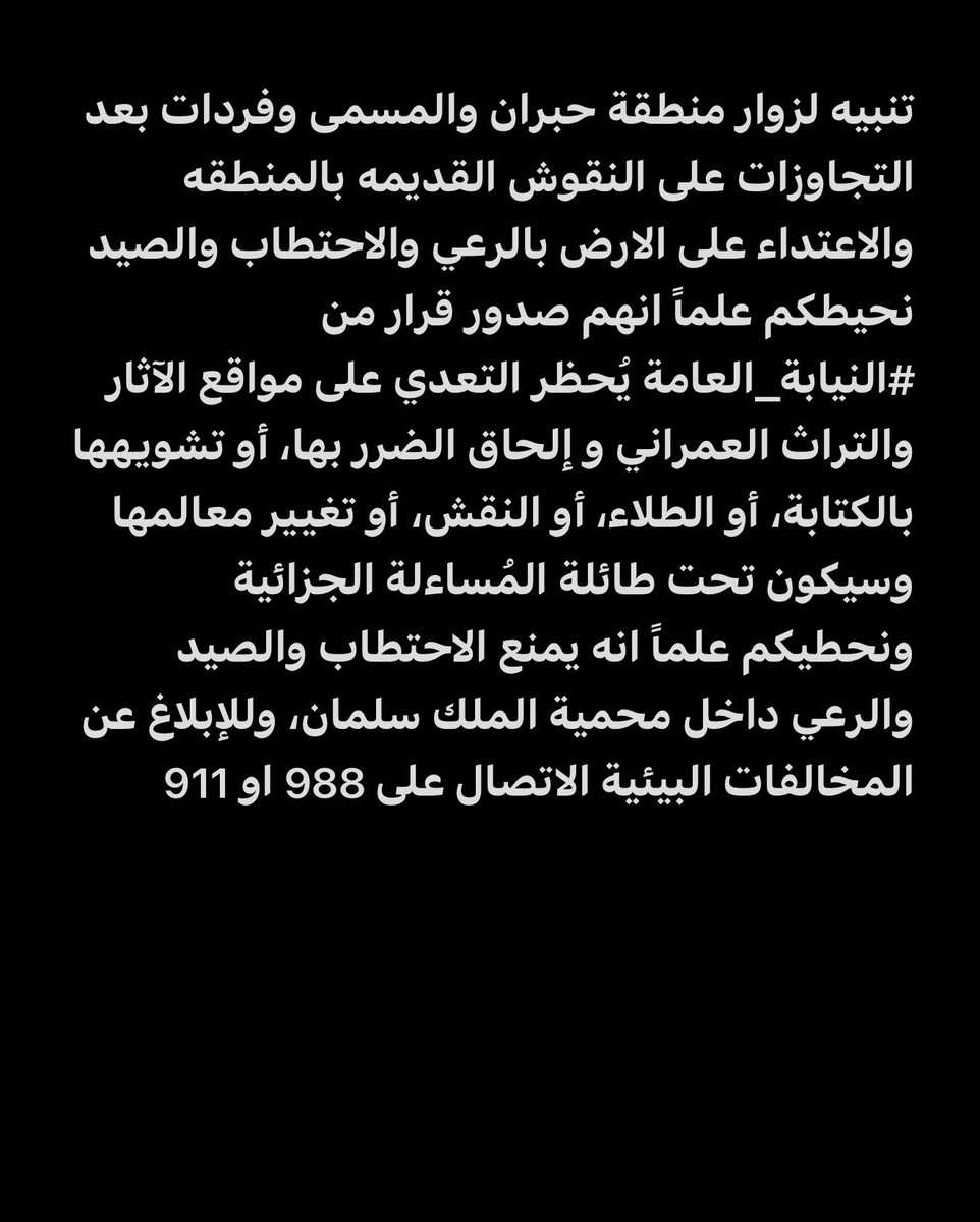 rtalswid's tweet photo. تنبيه لزوار منطقة #حبران والمسمى وفردات وبعد التجاوزات على النقوش القديمه بالمنطقة وتضررها بالكتابات والطلاء https://t.co/eRJgOQesWc