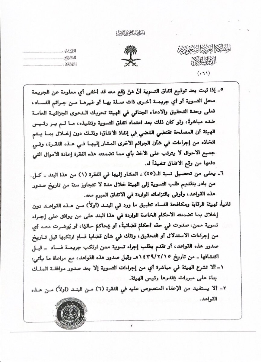 althHaifaa's tweet photo. صدر #أمر_ملكي كريم بالموافقة على #قواعد_إجراء_التسويات_المالية مع مرتكبي جرائم الفساد. 
خطوة جديدة في مكافحة الفساد واسترداد الأموال، ويعكس القرار حرص القيادة على حماية المال العام.

المحاسبة مستمرة، والاستقرار الاقتصادي أولوية 👏🏼 https://t.co/gnGJODOlmU