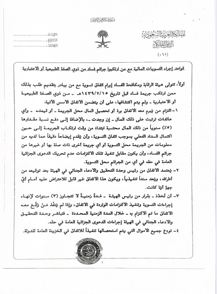 althHaifaa's tweet photo. صدر #أمر_ملكي كريم بالموافقة على #قواعد_إجراء_التسويات_المالية مع مرتكبي جرائم الفساد. 
خطوة جديدة في مكافحة الفساد واسترداد الأموال، ويعكس القرار حرص القيادة على حماية المال العام.

المحاسبة مستمرة، والاستقرار الاقتصادي أولوية 👏🏼 https://t.co/gnGJODOlmU