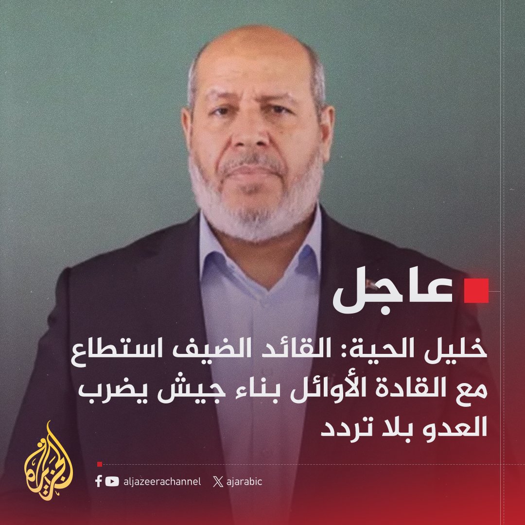 #عاجل | خليل الحية: معركة طوفان الأقصى كانت العلامة الفارقة بين الممكن والمستحيل
- فقدنا قادة بتجربتهم وخبرتهم تركوا من خلفهم جيلا لديه وعي وفهم وإرادة تمكنه من إتمام المسيرة
#حرب_غزة