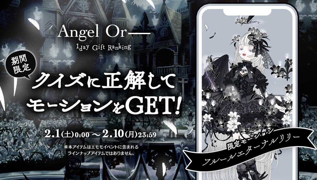 2/1 ~ 2/10】 🖤エモモイベント期間中に…🤍 ・トクチャからコイン購入🍵 ・アプリ内に届くクイズに正解⭕️ すると✨ 🕊️Angel  Or── 1day Gift Ranking🌓 の世界観をモチーフにした🖤 期間限定モーションアイテムを 特別にプレゼント🤍✨  ▽入手方法はこちら🖤 https ...