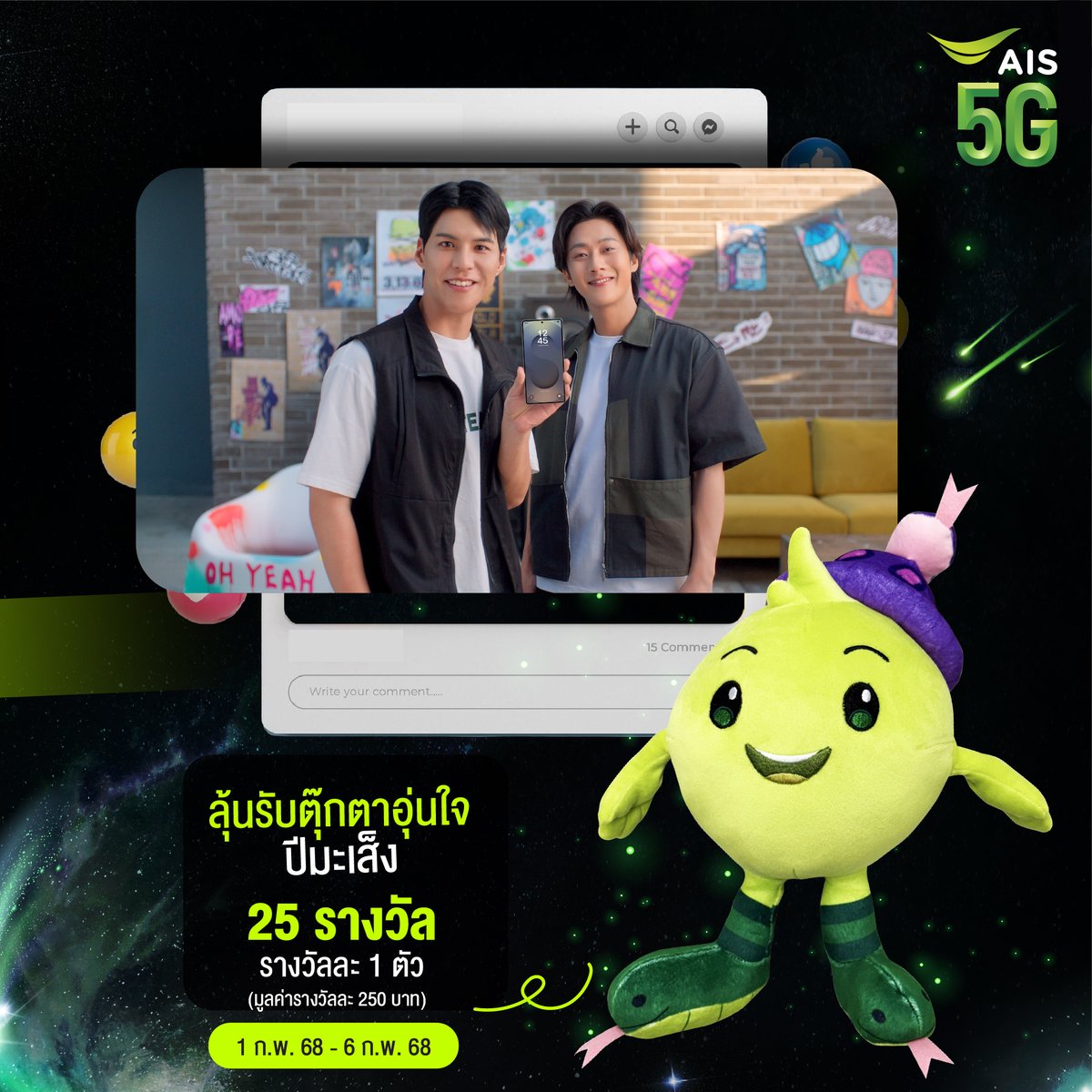 💚กิจกรรมใจฟูกับ AIS ชิงรางวัลตุ๊กตาอุ่นใจปีมะเส็ง🐍
1.เพียงกดไลก์ รีทวิตโพสต์นี้ และเปิดเป็นสาธารณะ
2.แคปเจอร์ฉากที่ชอบในโฆษณาและคอมเมนต์ใต้โพสต์นี้ว่าชอบฉากนั้นเพราะอะไร พร้อมติด Hashtag #ซื้อSamsungGalaxyS25ที่AISดีที่สุด

📆ร่วมสนุกได้ตั้งแต่ 1 ก.พ. 68-6 ก.พ. 68

3 2 1 เริ่ม! https://t.co/NzqrzO0Mbm
