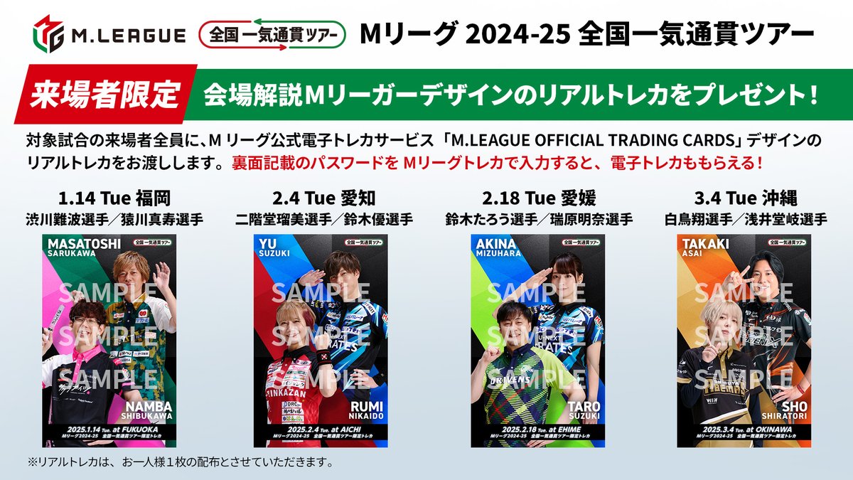 Mリーグ全国一気通貫ツアー in 愛媛 一般チケット販売開始！ ＼ 開催日