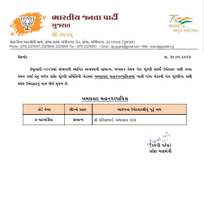 સ્થાનિક સ્વરાજ્યની ચૂંટણી - 2025 અંતર્ગત અમદાવાદ મહાનગરપાલિકાની ખાલી પડેલી બેઠક માટે ભારતીય જનતા પાર્ટીના ઉમેદવારનું નામ પ્રદેશ અધ્યક્ષ શ્રી <a href="/CRPaatil/">C R Paatil</a> ની સૂચના મુજબ જાહેર કરવામાં આવે છે.

ઉમેદવારને ખૂબ ખૂબ અભિનંદન અને ભવ્ય વિજયની હાર્દિક શુભકામનાઓ