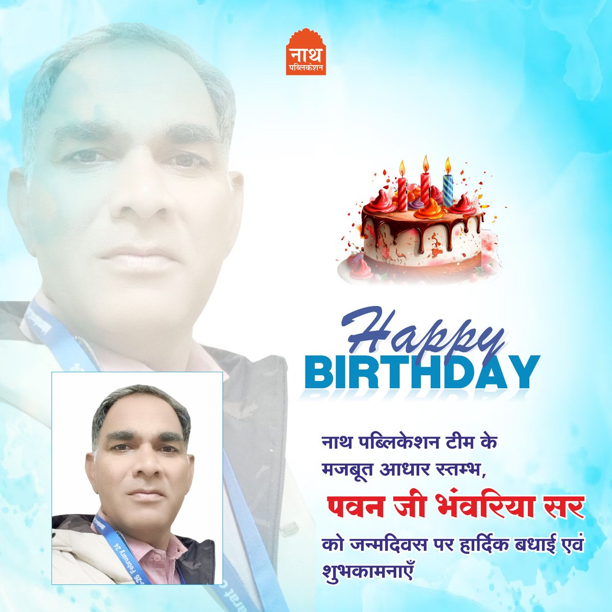 नाथ पब्लिकेशन की ओर से गुरुदेव को जन्मदिन की हार्दिक शुभकामनाएं